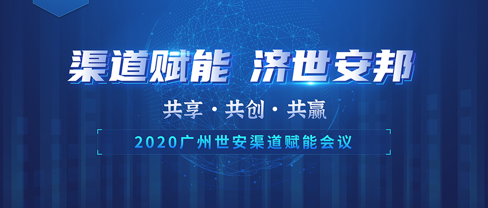 “共享?共創(chuàng)?共贏” |世安2020年渠道賦能會議即將啟幕！