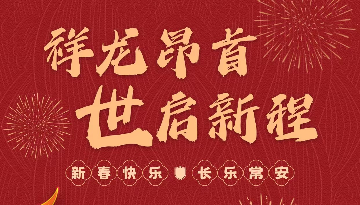 拜年啦｜世安智慧祝您新春快樂，龍年大吉！